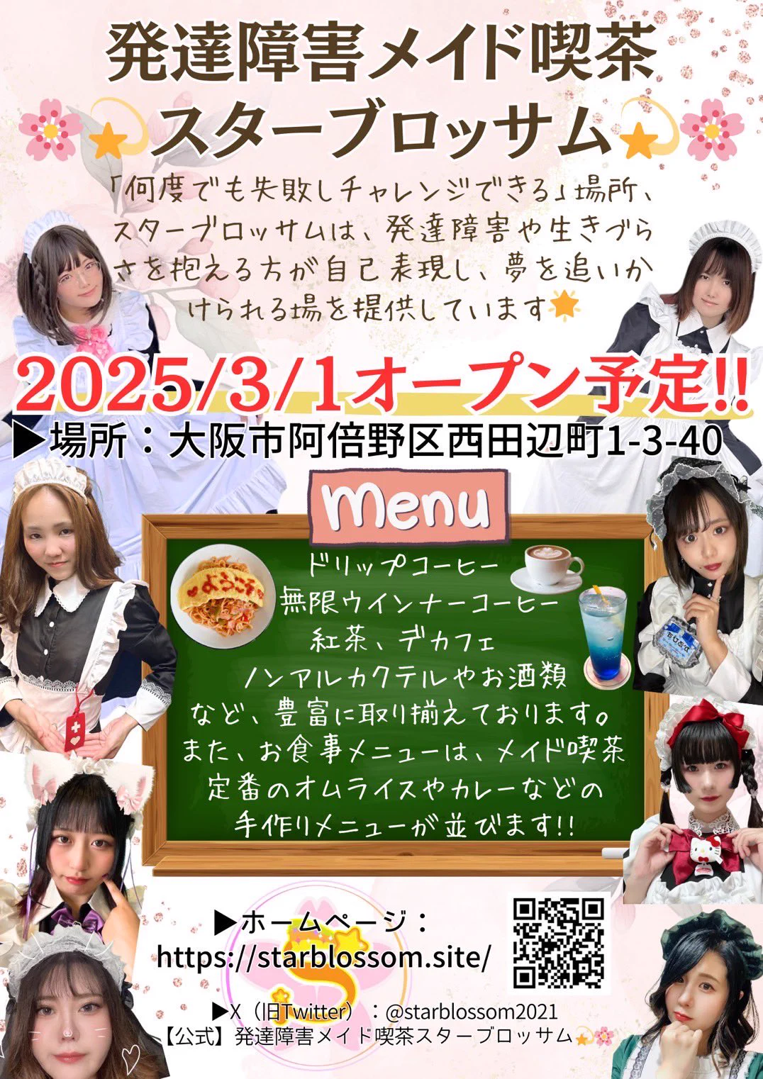公式】発達障害メイド執事喫茶スターブロッサム💫🌸当事者が活躍する
