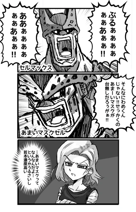 #ドラゴンボール
スパーキングゼロの掛け合いで面白かったあまいマスクとセルマックスのやつ 