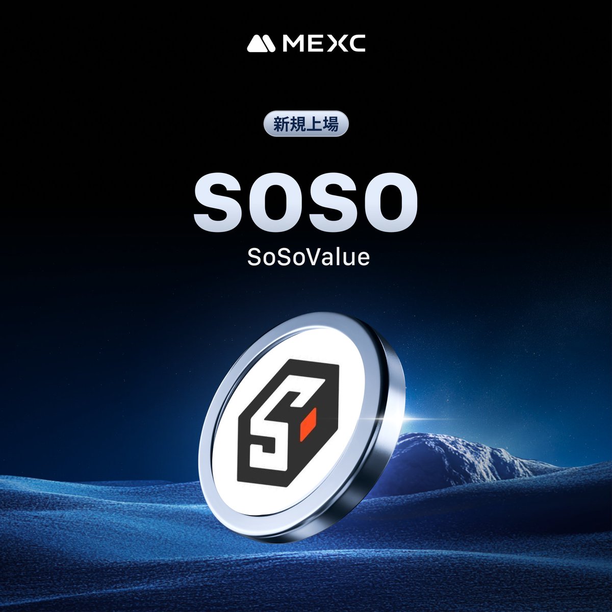 ◤◢◤世界初上場🚀◢◤◢ #MEXC イノベーションゾーン #SOSO @SoSoValueCryptoを上場 💰入金：開始済み  💵出金：1/25 19:00（日本時間） 📈取引開始：1/24 19:00（日本時間）  詳細はこちら👉https://t.co/TCQIU64Njo #暗号資産 #仮想通貨 #新規上場