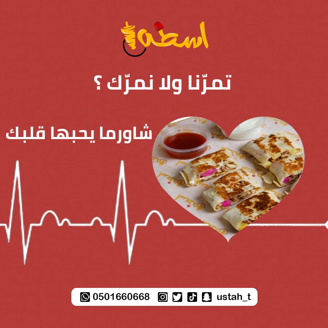 Graphic_desiin's tweet photo. من أعمالي في تصميم السوشيال ميديا لمطعم شاروما اسطه 😋😍
#مطعم #شاورما #تصميم #مطاعم #الهلال_الوحده #السعودية #الرياض #تبوك https://t.co/Gb0f8tpL2W