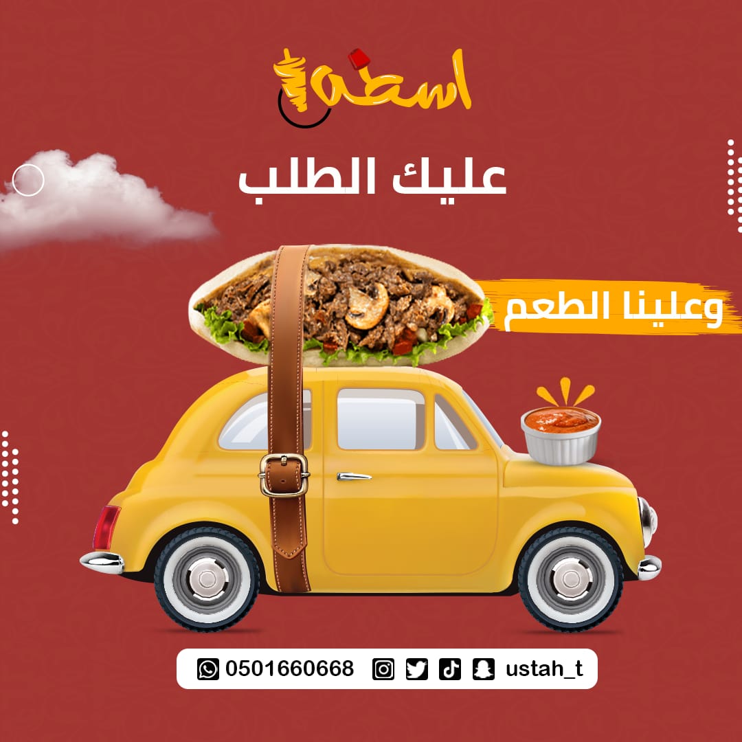 Graphic_desiin's tweet photo. من أعمالي في تصميم السوشيال ميديا لمطعم شاروما اسطه 😋😍
#مطعم #شاورما #تصميم #مطاعم #الهلال_الوحده #السعودية #الرياض #تبوك https://t.co/Gb0f8tpL2W