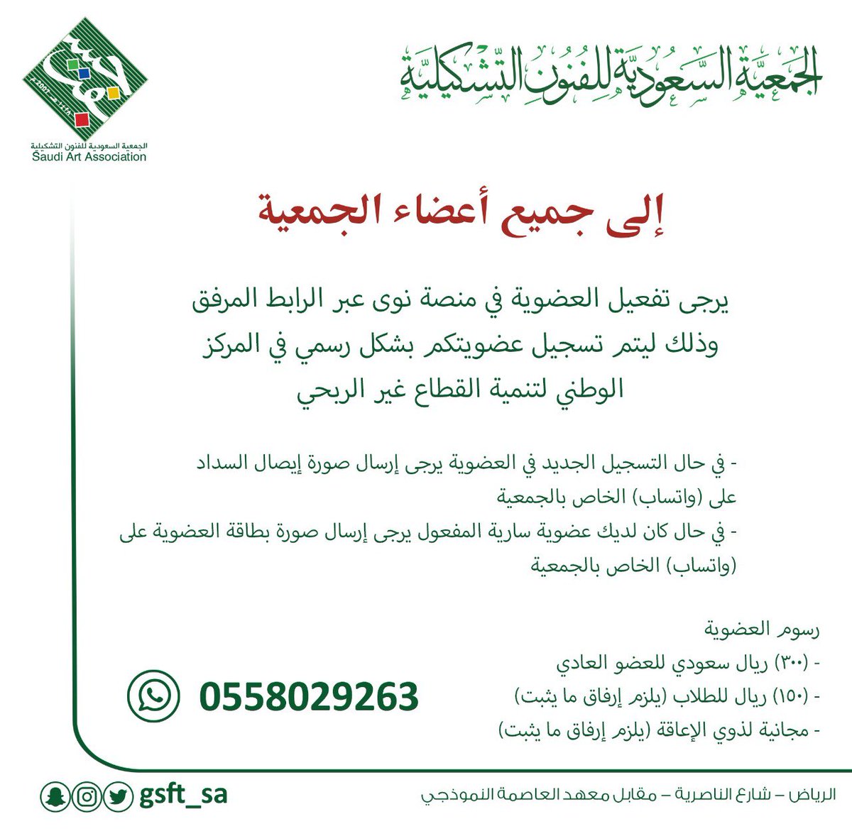 السادة أعضاء الجمعية 
تحية طيبة ،،
نأمل من جميع الأعضاء السارية عضويتهم التسجيل عن طريق منصة (نوى) على الرابط التالي :

es.ncnp.gov.sa/nonprofits/mem…
رقم ترخيص الجمعية 4721

وارسال صورة بطاقة العضوية على واتساب الجمعية رقم  0558029263

* في حال الانضمام الجديد لأول مرة سيكون التسجيل عن