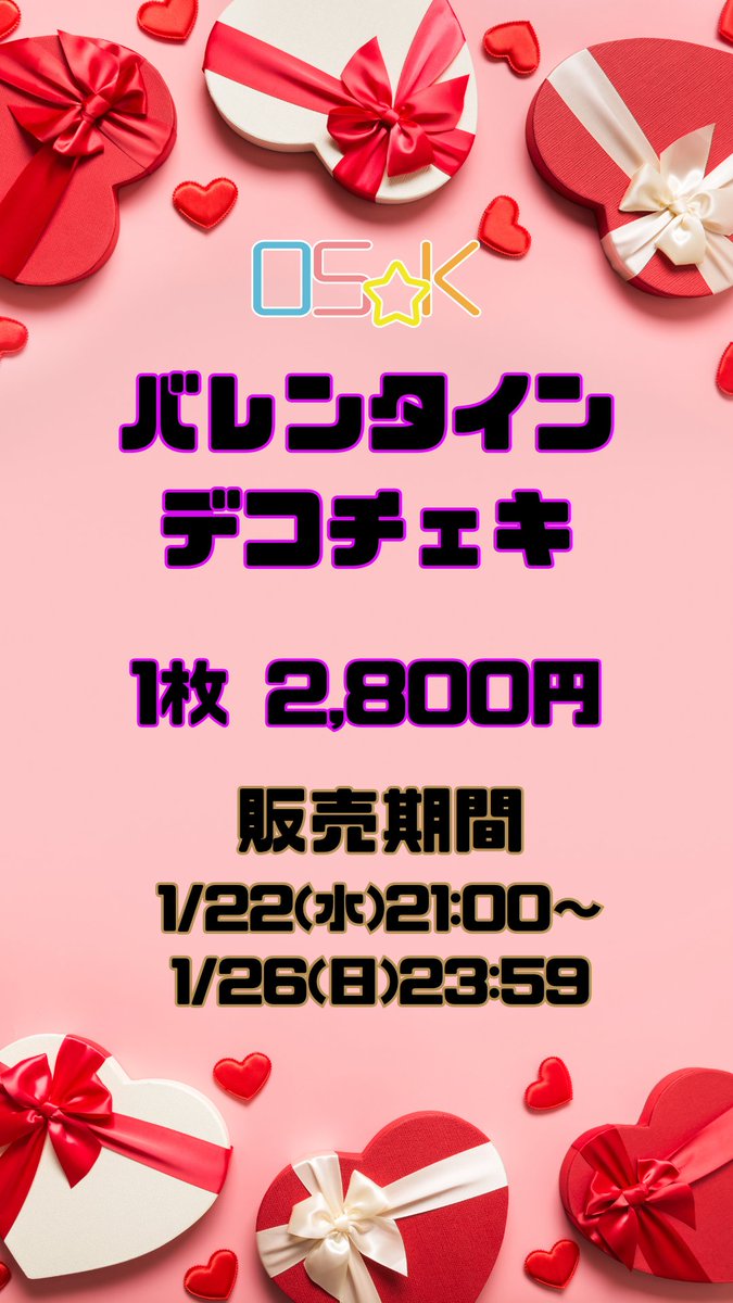 OS☆K【おーえすけー】 (@osk_official_) on Twitter photo バレンタインデコチェキ販売開始💫
バレンタインにちなんでメイド姿のメンバーのデコチェキを販売いたします🎀
1枚 ¥2,800円(1/22 21:00~1/26 23:59)
購入はこちら👇
oskofficial.base.shop
#おーえすけー バレンタインデコチェキ販売開始💫
バレンタインにちなんでメイド姿のメンバーのデコチェキを販売いたします🎀
1枚 ¥2,800円(1/22 21:00~1/26 23:59)
購入はこちら👇
oskofficial.base.shop
#おーえすけー