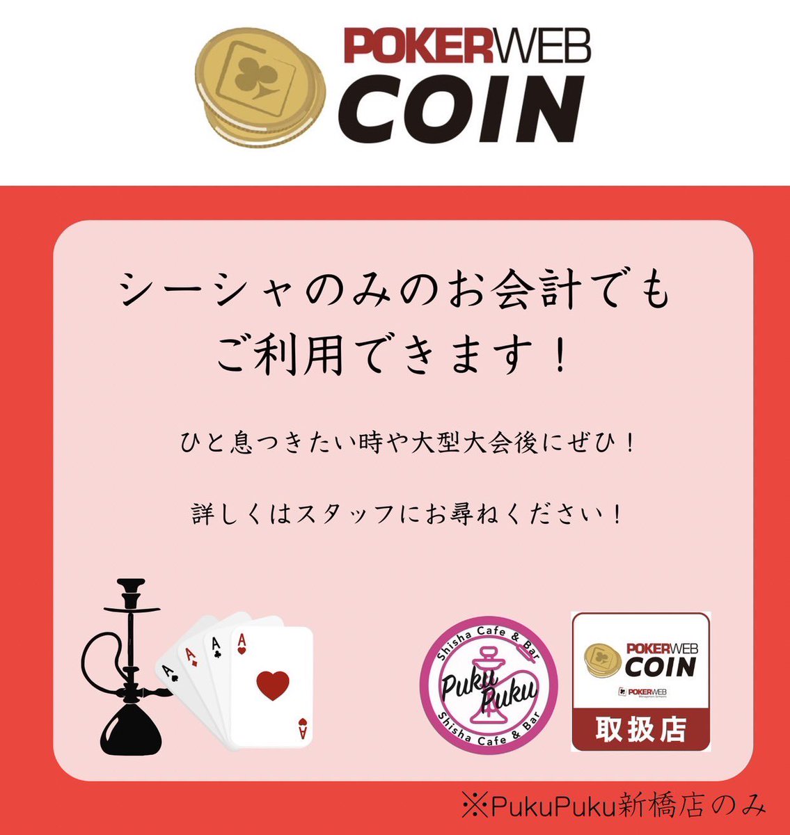 実は当店、シーシャのみのご利用でもポーカーウェブコインがご利用できます！ ひと息つきたい時や大型大会後にもぜひご利用頂ければと思います✨  #ポーカーウェブコイン #シーシャ