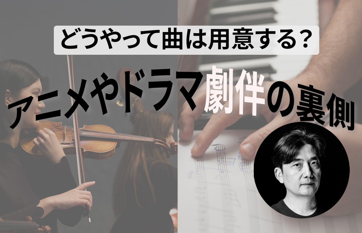 RockoNCompany's tweet photo. 様々な世界観で楽しませてくれるアニメやドラマ。今回の連載では、普段語られない音楽を映像に当てるプロセスの舞台裏、日本と海外の違いについてをお届けします！https://t.co/vG4ZRjDdhp https://t.co/NDJSOBxxsv