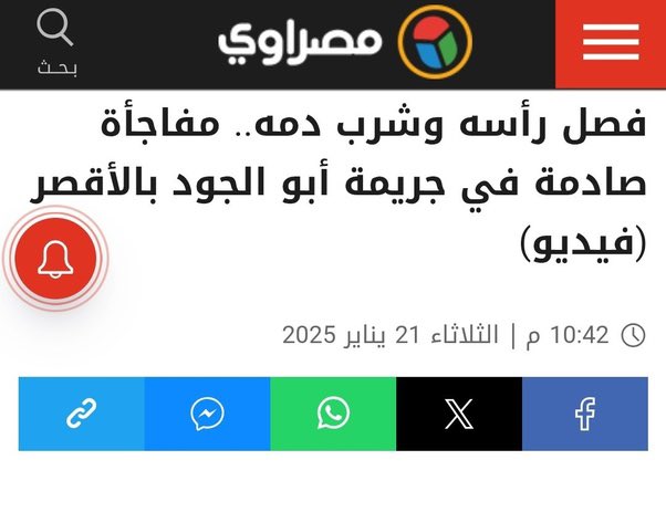 inpic0's tweet photo. جريمة في #مصر مرت مرور الكرام دون تعليق او تنديد من العلمانيين واصحاب التعايش السلمي وغيرهم فمرتكبها غير مسلم !!!!

— 
رجل نصراني يقتل رجل كبير في السن  مسلم ثم يقطع رأسه ويحمله ويتجول به  في الشارع ويشرب من دمه ويعض رأس الرجل المقتول بأسنانه ثم يقوم برسم صليب على الحائط من دم الرجل.!!!
لم نسمع :
ماهذا التطرف 
ولا ماهذا الارهاب 
ولا ماهذا الدين الوحشي 

لم نسمع لهم حتى الان همساً ولا ركزا !!!!!