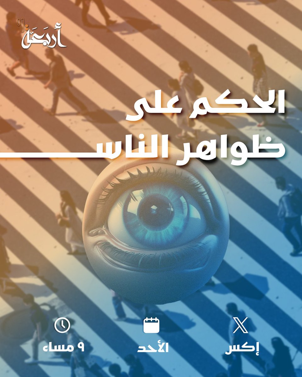 arbaeahPodcasts's tweet photo. كثير مننا بيطلقوا الأحكام على الناس لمجرد هيأتهم أو شكلهم الخارجي!😥

اليوم بنقول لك لا تحكم من الظاهر❗️
بس ليش لا، وإيش المغزىٰ؟
ده اللي كلكم حتعرفوه في مساحتنا علىٰ منصة إكس واللي عنوانها الحكم علىٰ ظواهر الناس. https://t.co/FwoZNvXsPR