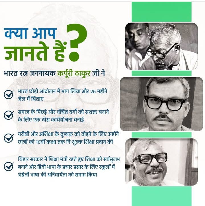 प्रेरणा के 101 वर्ष के जश्न को 2 दिन शेष!

भारत रत्न जननायक #कर्पूरी_ठाकुर जी की #101वीं_जयंती, 24 जनवरी 2025 को कर्पूरीग्राम, समस्तीपुर, बिहार में मनाई जा रही है। 

आइये, जानें जननायक कर्पूरी ठाकुर जी के बारे में कुछ रोचक तथ्य!

#BharatRatnaJanNayakKarpooriThakur #KarpooriThakur
