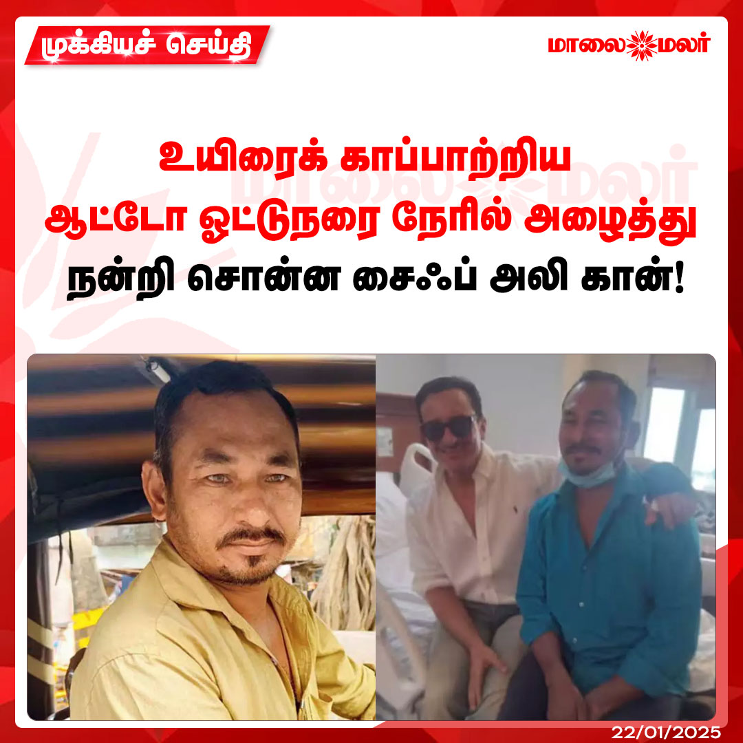 maalaimalar's tweet image. மேலும் படிக்க : maalaimalar.com/cinema/cineman…

#SaifAliKhan #AutoDriver #hospital #news #mmnews #Maalaimalar