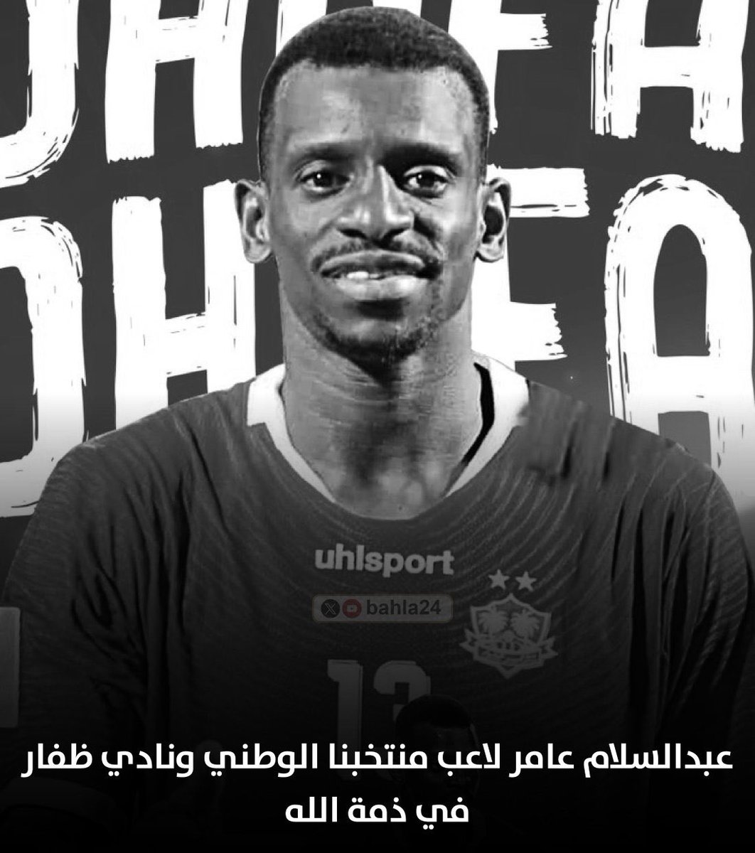 لم يُعرف بغير العامر بالأخلاق ، ولم يكن يوماً الا سعادة لمن حوله ، إبتسامته مواساة وقت الحزن وفخرُ بوقت الفرح

لم يُعرف سوى عبدالسلام الهادي والمميز والراقي ، وربنا يختبرنا في ما نحب دائما

إلى جنان الخلد يا من لك ذكريات لا تُنسى وسط العقل
 #عبدالسلام_عامر_في_ذمة_الله