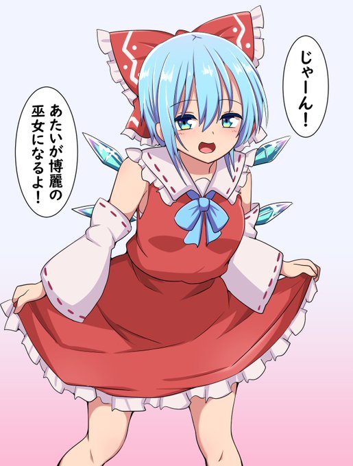 博麗の巫女服を着るチルノちゃん 