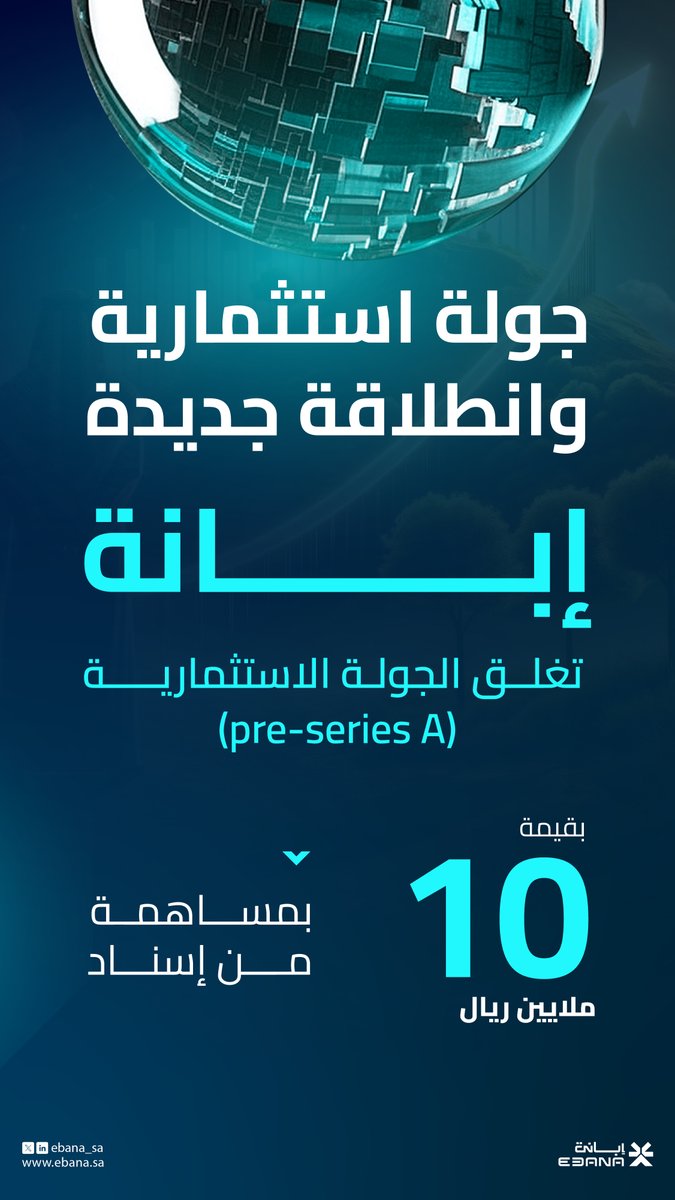 يسعدنا الإعلان عن إغلاق جولتنا الاستثمارية (pre-series A) بقيمة 10 ملايين ريال بمساهمة رئيسية من إسناد @Isnad_Law  

هذه الخطوة تدعم رؤيتنا في تطوير المنتجات الرقمية في حلول الحوكمة وبرنامج أسهم الموظفين للشركات المُدرجة والخاصة.
#إبانة