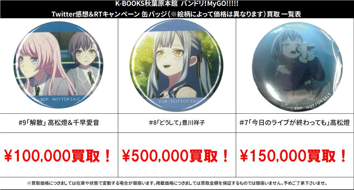 買取情報】 バンドリ！ MyGO!!!!! #買取akbkbMyGO Twitter感想＆RT
