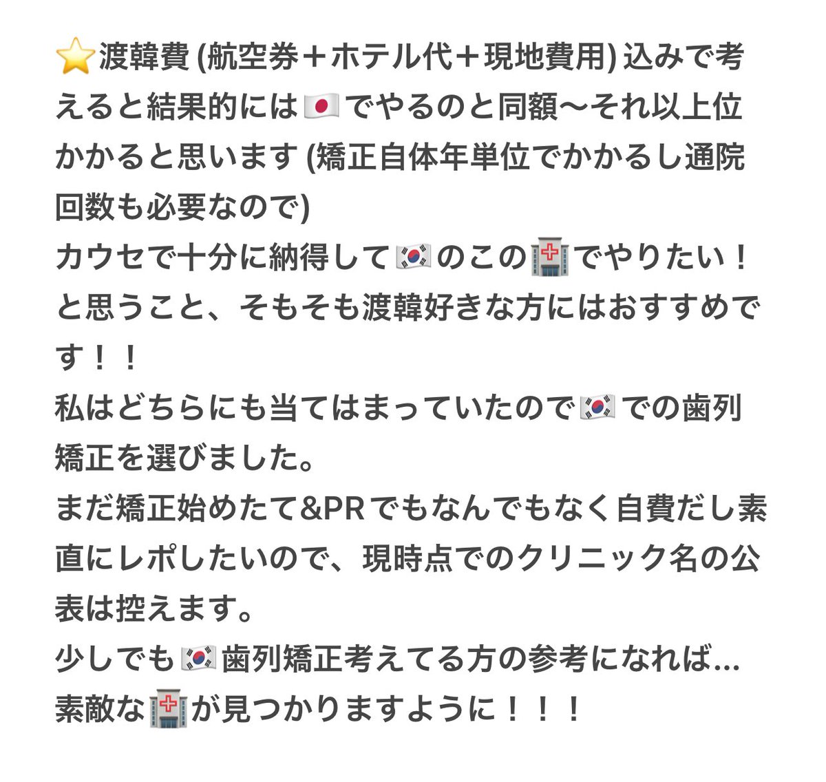 coco2329's tweet photo. 韓国で歯列矯正を決めた理由まとめ🇰🇷

肌管理と違ってお試しできないので(当たり前)とにかく自分の気になる審美面で納得いく回答を得られる🏥を探して決めました。

少し長めですが、もし他にも考えている方の参考になれば嬉しいです！！！

 #韓国歯列矯正レポ https://t.co/1BAl6wBxXK