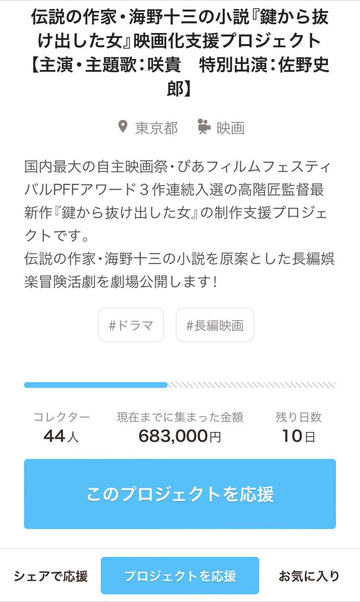 【🔑映画『鍵から抜け出した女』🔑】

原案：海野十三

主演・主題歌：咲貴

おかげさまで支援金額が60万円を突破しました！
ご支援頂いた皆様、本当にありがとうございました🙇

クラウドファンディング終了まであと10日🗓️！！
応援の程、何卒宜しくお願いいたします！

motion-gallery.net/projects/sakig…