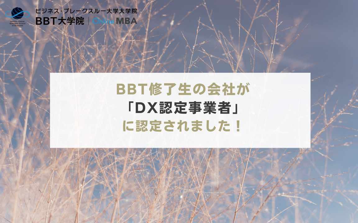 BBTMBA's tweet image. BBT修了生の遠山功さんが創業したINSIGHT LABが「DX認定事業者」に認定されました🎉✨ #DX認定 #INSIGHTLAB #セミナー 
zurl.co/H025E
