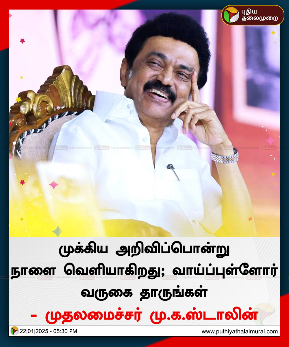 PttvNewsX's tweet image. நாளை முக்கிய அறிவிப்பு வெளியாகிறது: முதல்வர்

#Keeladi | #MKStalin | #AnnaCentenaryLibrary | #ThangamThenarasu