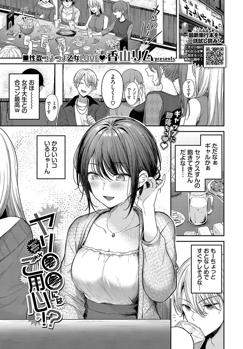 ✨本日のおすすめ✨
香山リム先生
《ヤリ〇〇にはご用心!?》
COMIC BAVEL 2025.03

合コンでおとなしそうな子を発見💞
ちょろいと思っていたけど
実は肉食系ビッチで…🏩

(1/2) 