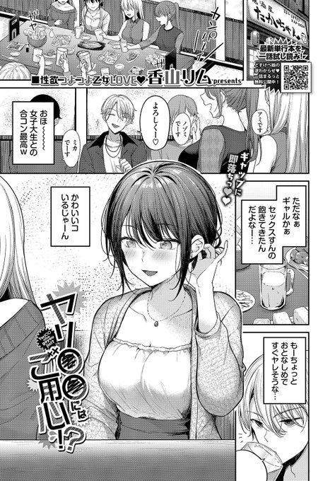 ✨本日のおすすめ✨
香山リム先生
《ヤリ〇〇にはご用心!?》
COMIC BAVEL 2025.03

合コンでおとなしそうな子を発見💞
ちょろいと思っていたけど
実は肉食系ビッチで…🏩

(1/2) 