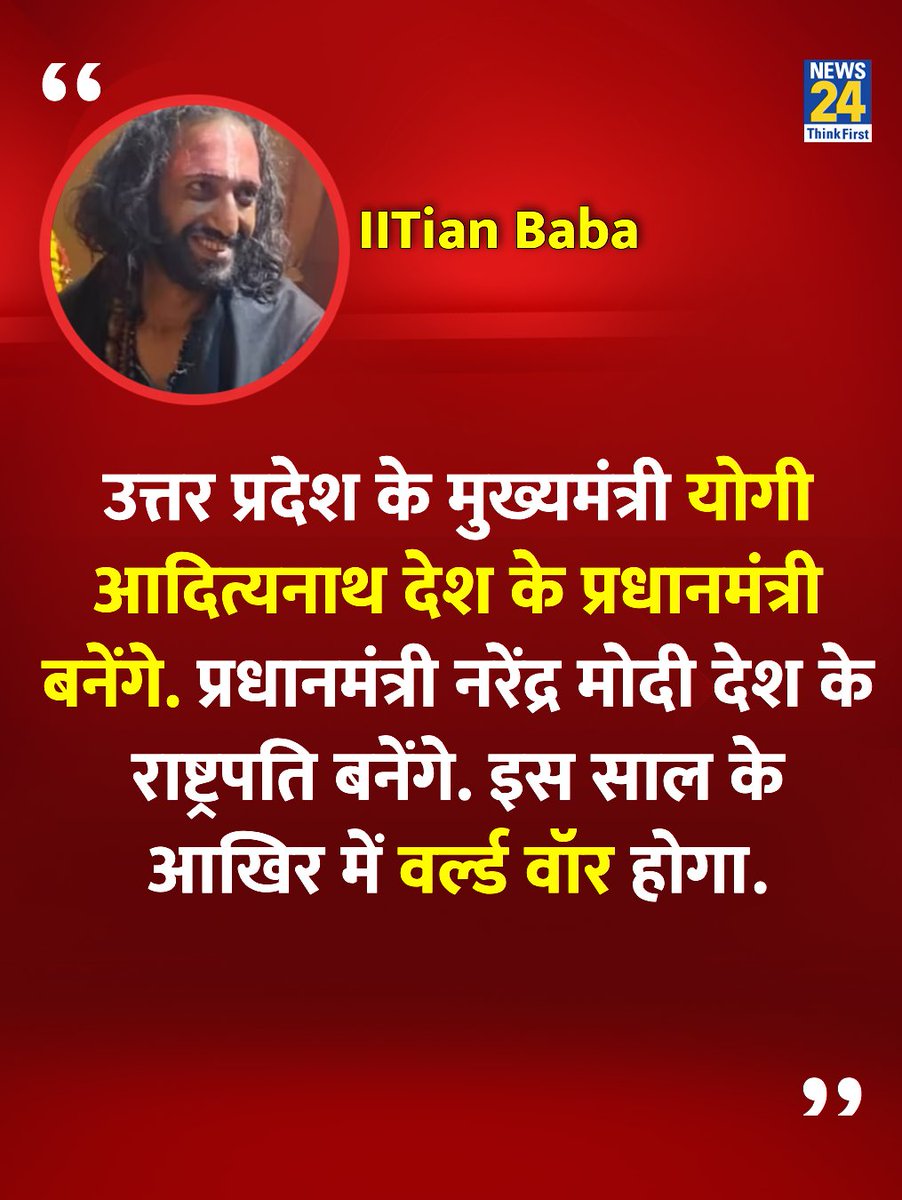 news24tvchannel's tweet photo. "उत्तर प्रदेश के मुख्यमंत्री योगी आदित्यनाथ देश के प्रधानमंत्री बनेंगे"

◆ IITian बाबा ने पीएम मोदी और सीएम योगी को लेकर चौंकाने वाली भविष्यवाणी की

#IITianBaba #Kumbh2025 #MahaKumbh2025 https://t.co/gPoIXzUBCs