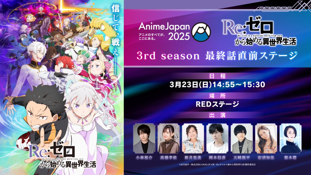 ◪#AnimeJapan2025 ステージ決定◪ TVアニメ『Re:ゼロから始める異世界