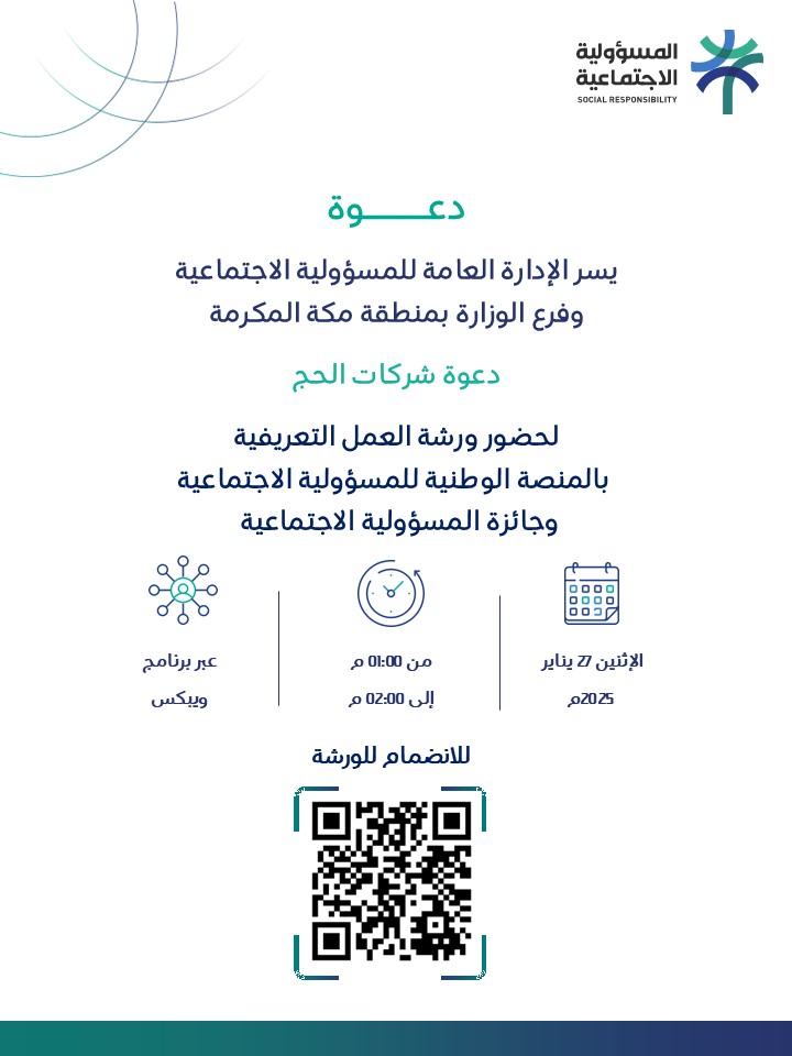 يسر الإدارة العامة للمسؤولية الاجتماعية وفرع الوزارة بمنطقة مكة المكرمة دعوة شركات الحج لحضور ورشة عمل "التعريف بالمنصة الوطنية للمسؤولية الاجتماعية و جائزة المسؤولية الاجتماعية".