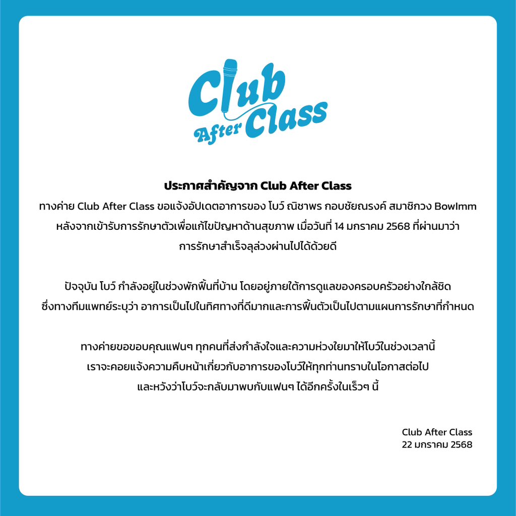 ClubAfterClass's tweet photo. ทางค่าย Club After Class ขอแจ้งอัปเดตอาการของ โบว์ ณิชาพร กอบชัยณรงค์ สมาชิกวง BowImm หลังจากเข้ารับการรักษาตัวเพื่อแก้ไขปัญหาด้านสุขภาพ เมื่อวันที่ 14 มกราคม 2568 ที่ผ่านมา
#BowImm
#clubafterclass https://t.co/bid21m9H0j