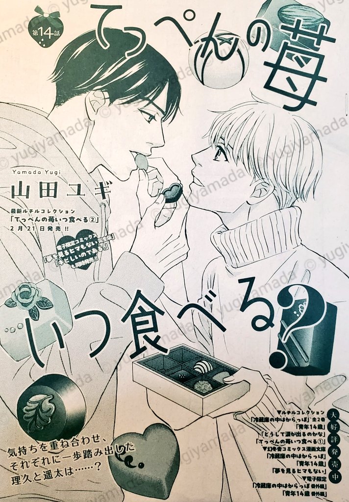 本日発売のルチル3月号に「てっぺんの苺いつ食べる?」14話掲載されております🍓今回はバレンタインチョコを作ります🍫そして遥太の師匠マルちゃん再び🌹✨よろしくお願いいたします!! 