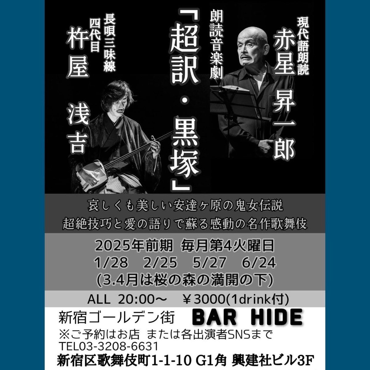 barHIDE2's tweet photo. 新宿ゴールデン街bar HIDE

1/28(火)
19時開店　20時開演

朗読音楽劇　「超訳・黒塚」

3000円(1ドリンク付)

今年最初の黒塚です。
皆様のご予約ご来店お待ちしております。

#赤星昇一郎
#杵屋浅吉

お時間ありましたら是非。 https://t.co/tDioDJhluJ