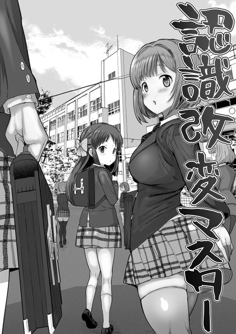 描いています。認識改変マスターを 