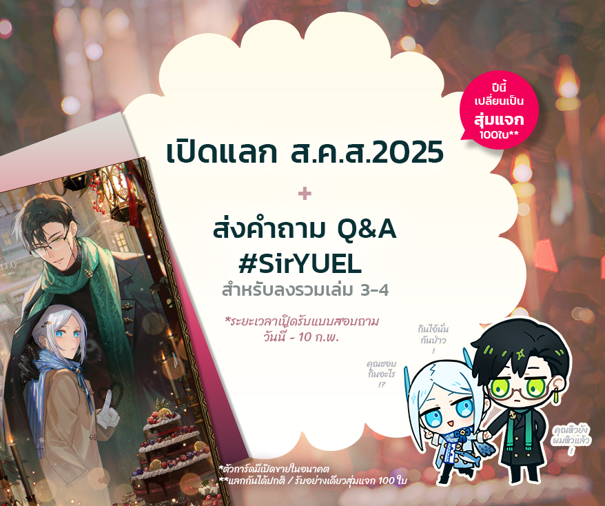 ◆【 แจกการ์ดปีใหม่ 📨2025 】◆
📌อ่านกติกาการแจกด้วยนะคะ ปีนี้เปลี่ยนเป็นแบบ"สุ่ม"นะคะ เปิดให้กรอกยาวๆ ไม่ต้องวิ่ง!
❄️นอกจากนี้ยังเปิดรับคำถาม FAQ สำหรับลงรวมเล่ม #sirYuel เล่ม3-4 ค่ะ (ลิงค์เดียวกัน)
Link♥ ► forms.gle/m9tMvhw2gRqjbC…