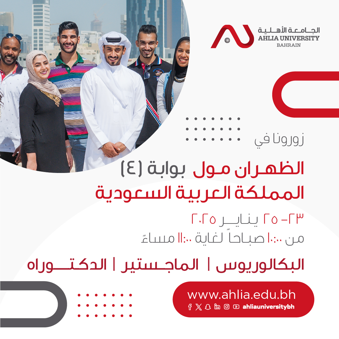 ahliauniversity's tweet photo. زورونا في الظهران مول - بوابة (4) بالخبر في
المملكة العربية السعودية
نتشرف بكم
من الخميس إلى السبت
23- 25 يناير 2025
من الساعة ١٠:٠٠ صباحاً لغاية الساعة ١١:٠٠ مساءً
للمزيد من المعلومات :
الموقع الإلكتروني : https://t.co/49CQWg5vxd
#GoAhlia #bahrain #eduBH #studyinbahrain #Student
#College #ahliauniversity #GCC #education #university
#higher_education #الجامعة_الأهلية #الأهلية #الجامعة
#التعليم_العالي #البحرين #التربية_والتعليم