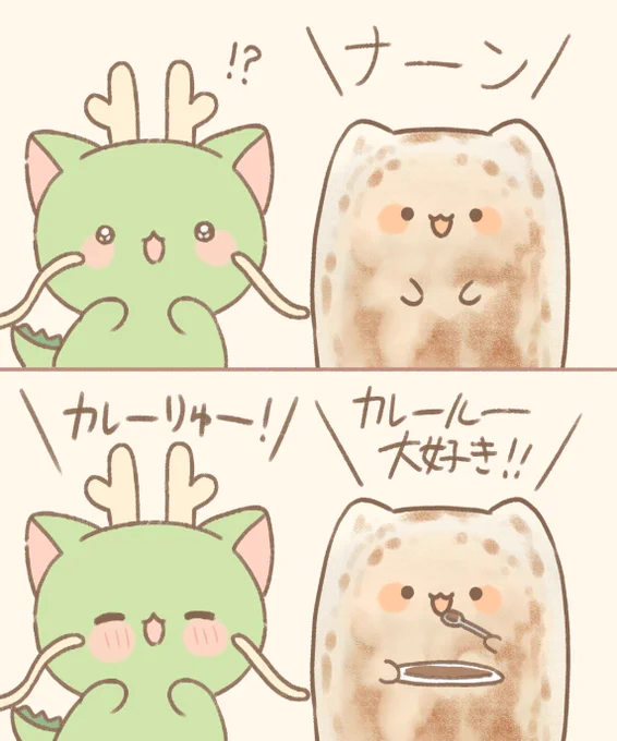 #カレーの日
なでりゅ～ちゃんとナンにゃん 