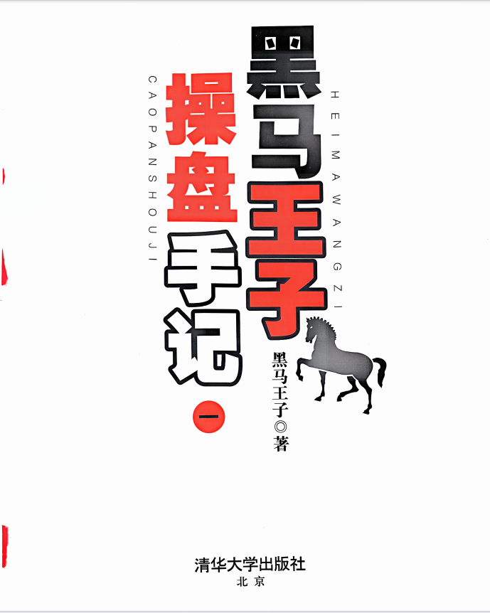 pushu1228's tweet photo. 十年前系统学习股票的时候，师傅推荐了黑马王子的量学，当时看过他两本书，也见了几个黑马训练营的学员，很不错的量学规律书籍
【黑马王子操盘笔记1】已经整理完毕
春节期间，有空就学
 欢迎需要的朋友拿走研究  
领取条件：关注+转发+点赞 
老规矩留下邮箱逐一发送
学东西学源头:市场量学的鼻祖就在这
【黑马王子】张得一