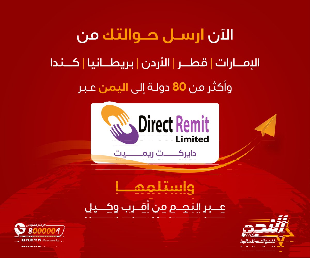 الآن أرسل حوالتك من 
- الإمارات 🇦🇪 
- قطر 🇶🇦
- الأردن🇯🇴 
- بريطانيا 🇬🇧 
- كندا 🇨🇦 
وأكثر من 80 دولة إلى اليمن 🇾🇪
عبر دايركت ريميت واستلمها عبر شبكة النجم من أقرب وكيل .
لمزيد من المعلومات اتصل بالرقم المجاني لخدمة العملاء 8000004 
#النجم_أصل_الحوالة