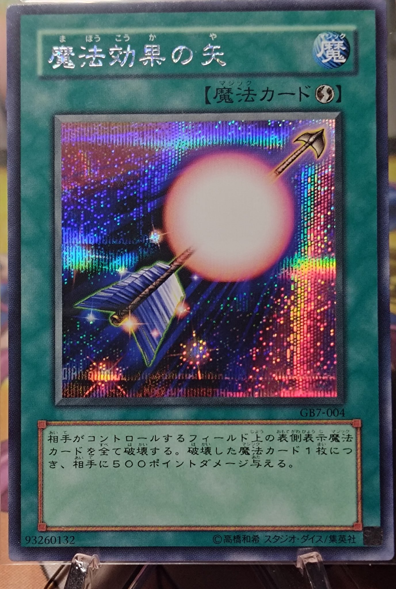 遊戯王　魔法効果の矢　ウルトラ　1枚 115590jat_1.jpg