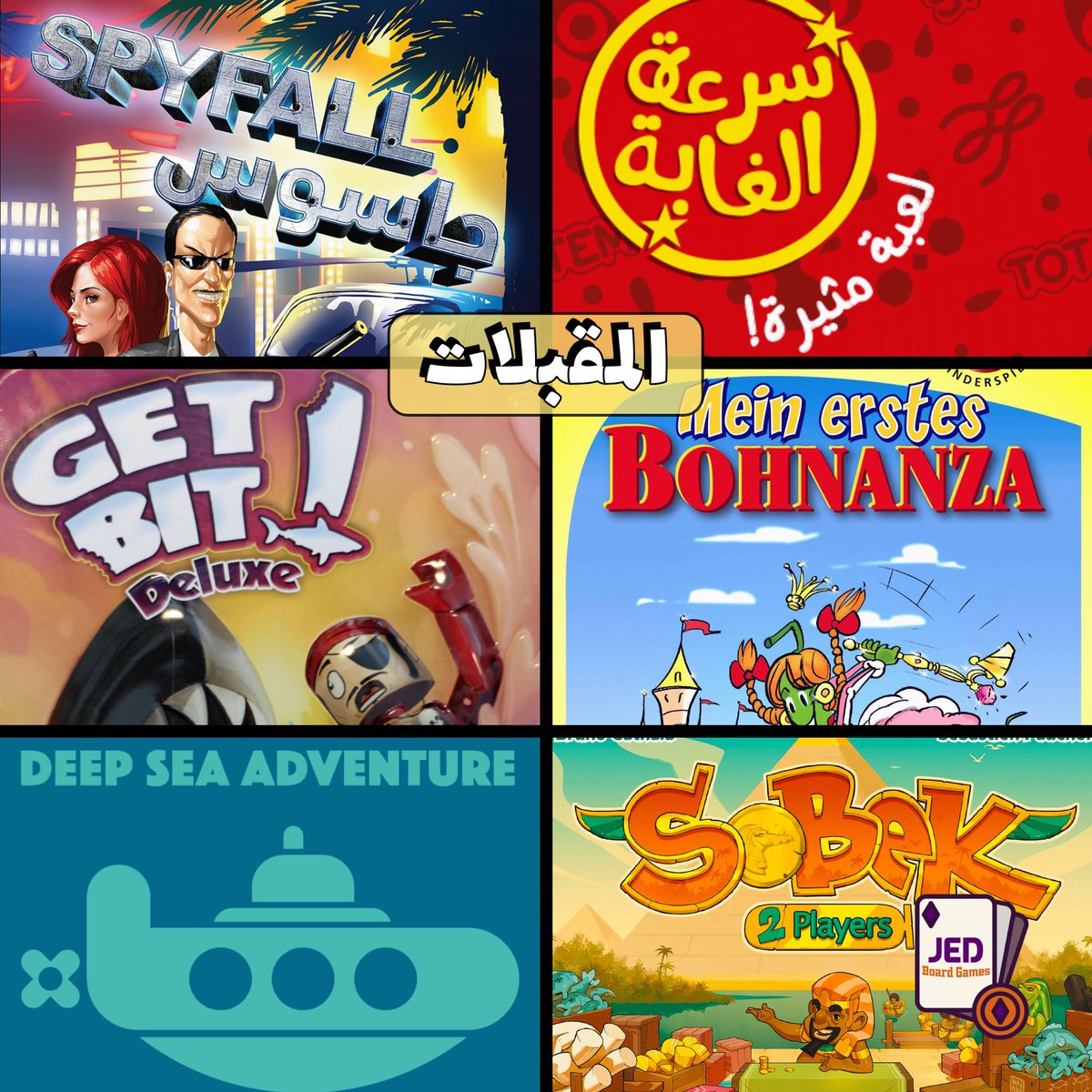 jedboardgames's tweet photo. منيو الألعاب 🐋 https://t.co/gUBz9DS4M1