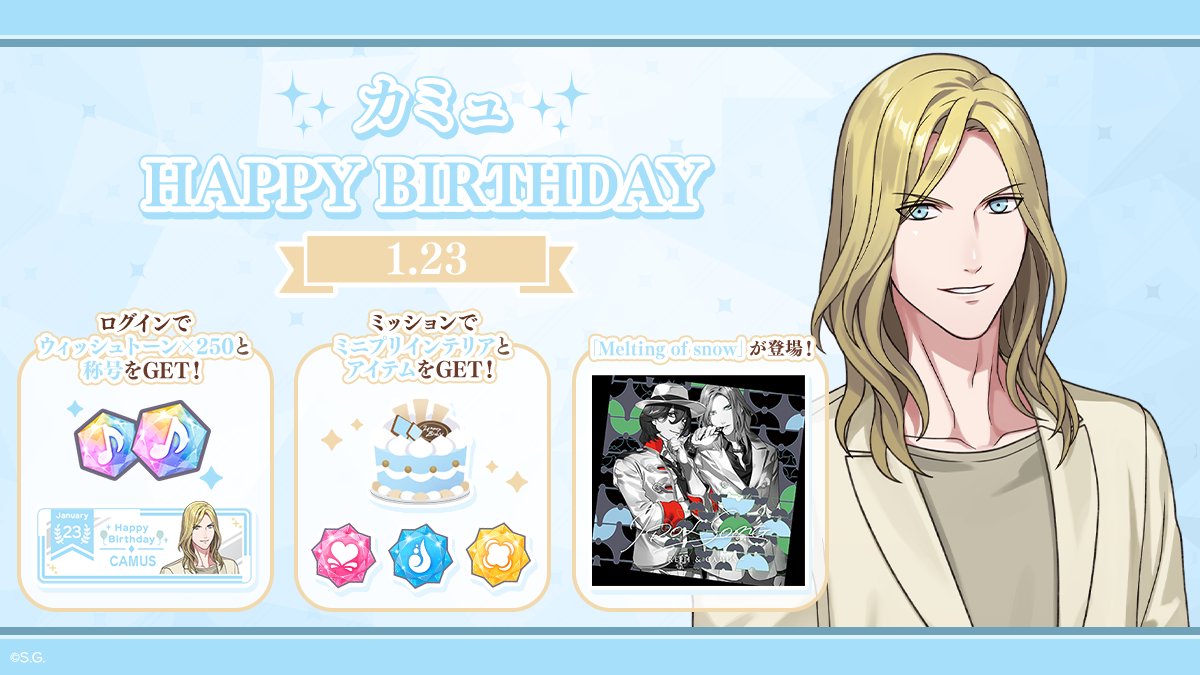 ✧♪HAPPY BIRTHDAY♬✧*｡ 本日はカミュの誕生日です！ 誕生日を記念し