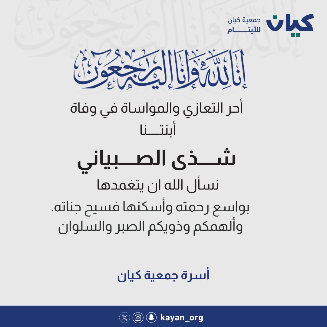 kayan_org's tweet photo. صدقة جارية عن 
الأبنة شذى الصبياني 

https://t.co/jLE28hTE8s

قال رسول الله ﷺ إذا مات بني آدم أنقطع عمله 
إلا من ثلاث ومنها، الصدقة الجارية ..
"مَنّ تَصَدق لميت سَخر الله مَنّ يَتَصَدق لهُ بعد مَماتهُ".

#تعزية 
#تعزية_ومواساة https://t.co/bNEIpRgc0b