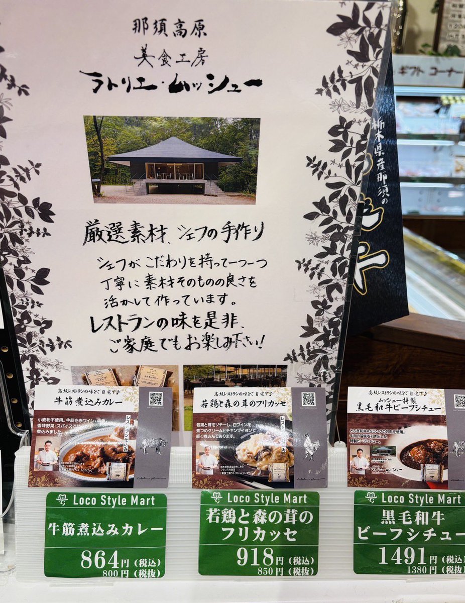 ratoriemushu's tweet photo. 美食工房ラトリエムッシューの
“シェフ手作り厳選素材商品”が
那須ガーデンアウトレット
ロコスタイルマート内
(https://t.co/cdHzg0OIJp)
ラトリエ•ムッシュー特設コーナーにてお求めいただけます！

素材そのものの良さを活かして作ったレストランの味をぜひご家庭でもお楽しみください！ https://t.co/bS0dQbUOtU