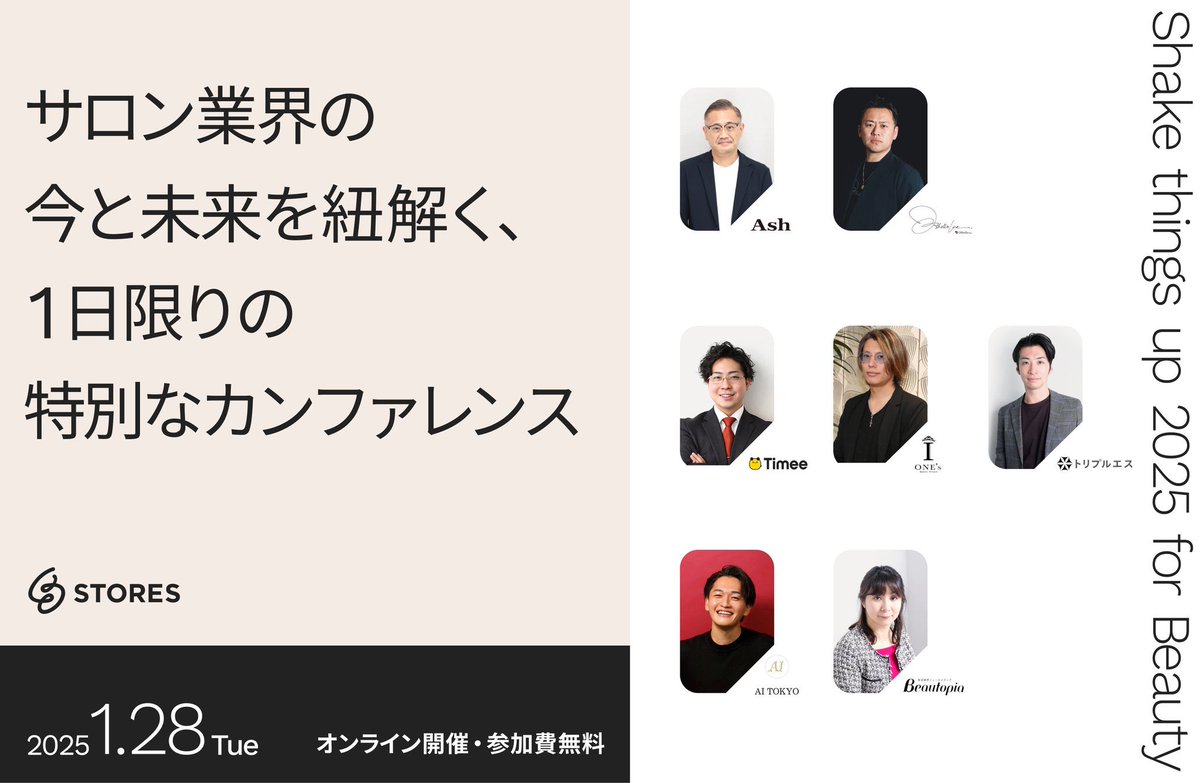 来週、サロン業界向けにSTORES初のビジネスカンファレンスを開催します！

「Shake things up（変化を取り入れる）」をテーマに、サロン業界で常にテーマとして挙げられる、採用・集客・育成・マネジメントについて、業界を牽引する企業に登壇いただきます✨🫡