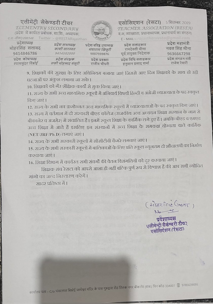 शिक्षक संघ <a href="/RESTARajasthan/">शिक्षक संघ रेसटा,राज.।</a> के राज्य स्तरीय शिक्षक सम्मेलन बीकानेर में शिक्षकों व कंप्यूटर अनुदेशकों की मांगो का तैयार मांग पत्र श्री <a href="/BagadeHaribhau/">Haribhau Bagade</a> <a href="/BhajanlalBjp/">Bhajanlal Sharma</a> <a href="/madandilawar/">Madan Dilawar</a> <a href="/DrKirodilalBJP/">Dr. Kirodi Lal Meena</a> <a href="/DrPremBairwa/">Dr Prem Chand Bairwa</a> <a href="/rajeduofficial/">Dept of Education, Rajasthan</a> <a href="/AshishModiIAS/">Ashish Modi</a> जी को भिजवा दिया गया है।
<a href="/me_moharsingh/">मोहरसिंह सलावद</a>
