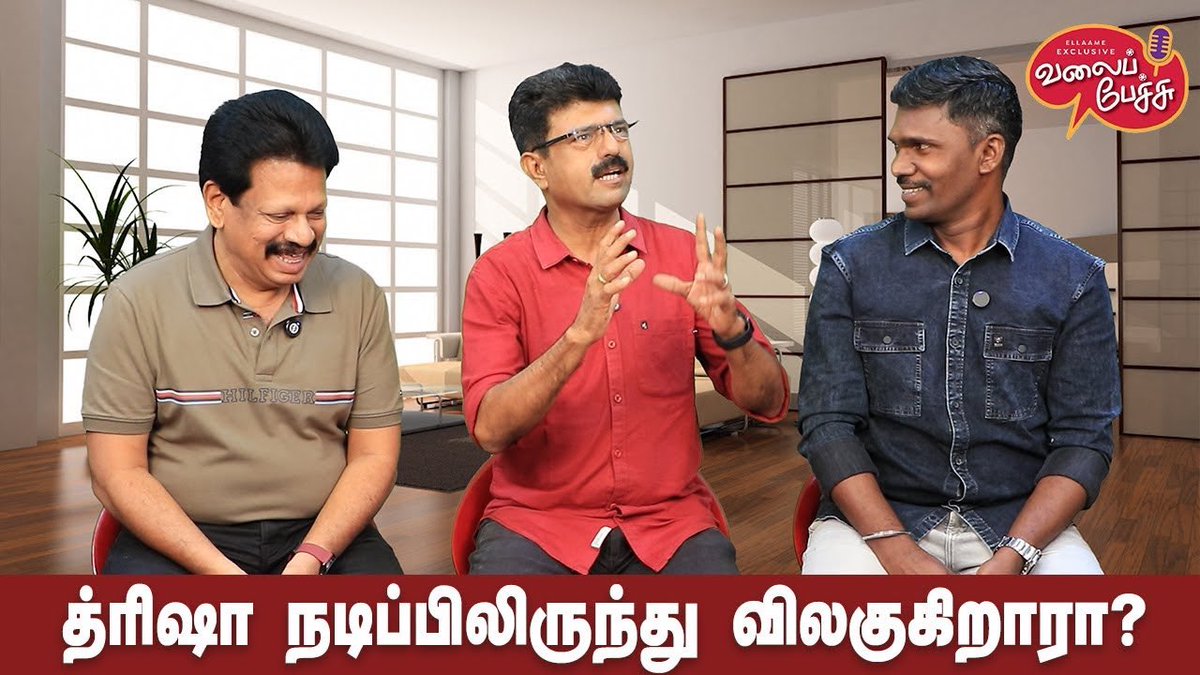 valaipechu's tweet photo. #ValaiPechu | த்ரிஷா நடிப்பிலிருந்து விலகுகிறாரா? | Video 2747 | 22nd Jan 2025
▶️ https://t.co/95G9N14i7a
#trisha #trishakrishnan #vidaamuyarchi #lokeshkanagaraj #kaithi2 #kaithi2update #vijay69 #thalapathvijay #thalapthy69 #hvinoth #nayanthara #vaadivasal #vetrimaaran #kalaipulisthanu #suriya #vijay70 #thalapathy70 #directorbala #vanangaan #arunvijay #kanguva #ajith #ajithkumar #madhagajaraja #vishal #sundarc #tirupursubramaniam #party #dhuruvanatchathiram #naragasooran #sathurangavettai2 #agnisiragugal #idamporulyaeval #valaipechu #valaipechuvideo #valaipechuvideos