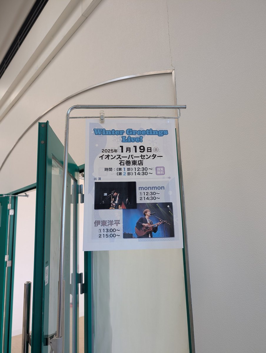 kazu5296pdl's tweet image. 2025.1.19 (SUN)
『Winter Greetings Live！』
SML2024に向けてエールを！と思いながら、ライブを楽しみました⭐
次は2月1日、仙台PITで逢いましょう💕
#伊東洋平
#monmon
#イオンスーパーセンター石巻東店