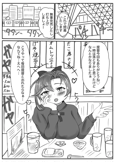 秋雲先生と打ち上げしたい…
ちょっといい雰囲気にもないたい…

#秋雲 