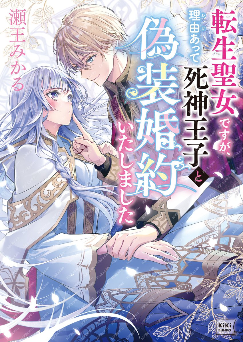 【お知らせ】
キキ文庫より2月4日発売、瀬王みかる先生著『転生聖女ですが、理由あって死神王子と偽装婚約いたしました』の装画を担当させて頂きました!
大切な創刊の作品に携わらせて頂き大変光栄です☺️
お話もとても面白いので是非手に取って頂きたいです。
🛒購入リンクはツリーに繋げます⬇️