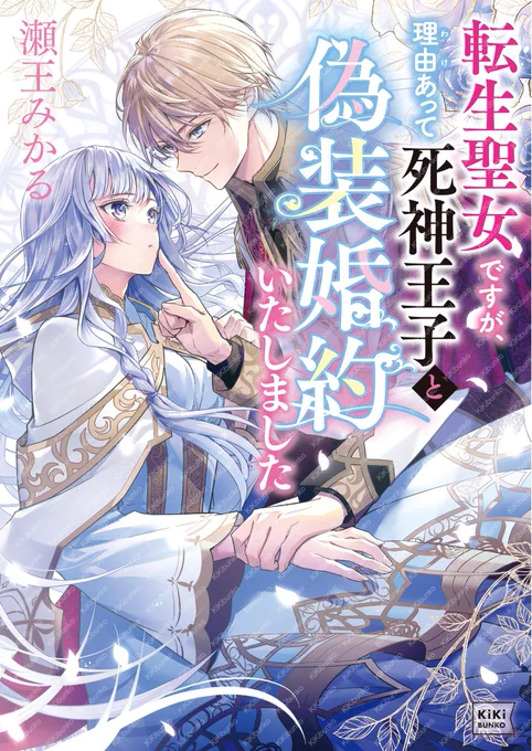 【お知らせ】
キキ文庫より2月4日発売、瀬王みかる先生著『転生聖女ですが、理由あって死神王子と偽装婚約いたしました』の装画を担当させて頂きました!
大切な創刊の作品に携わらせて頂き大変光栄です☺️
お話もとても面白いので是非手に取って頂きたいです。

🛒購入リンクはツリーに繋げます⬇️ 