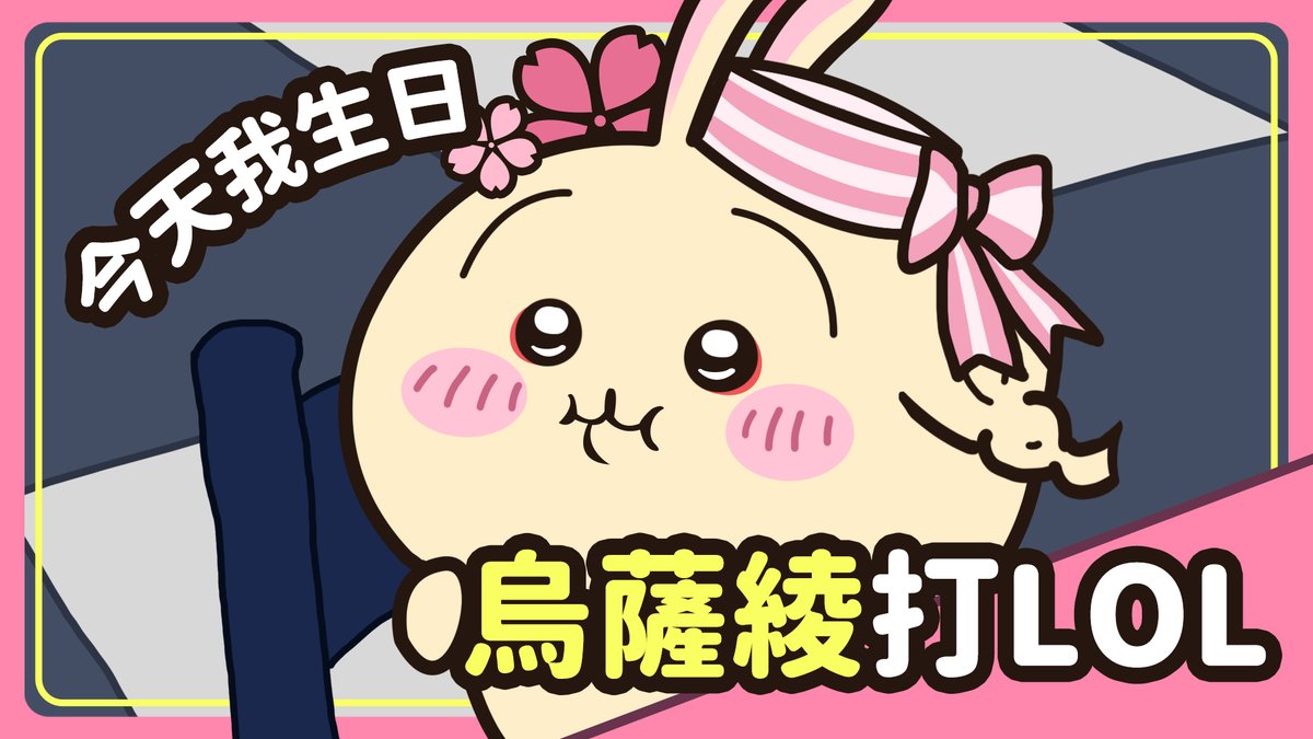 【🌸直播通知🌸】  

嗚 嗚哇哇嗚哇🎵 
烏薩奇生日快樂啦!!打LOL啦~

💛💛01/22 (三) 21:00💛💛
綾綾的停屍間 : youtube.com/live/Hjj-n6pjU…
※圖自己描的 / 今日直播不開營利 / 不讀斗內※

#綾綾詐屍啦 #Vtuber #台灣Vtuber #烏薩奇 #LOL