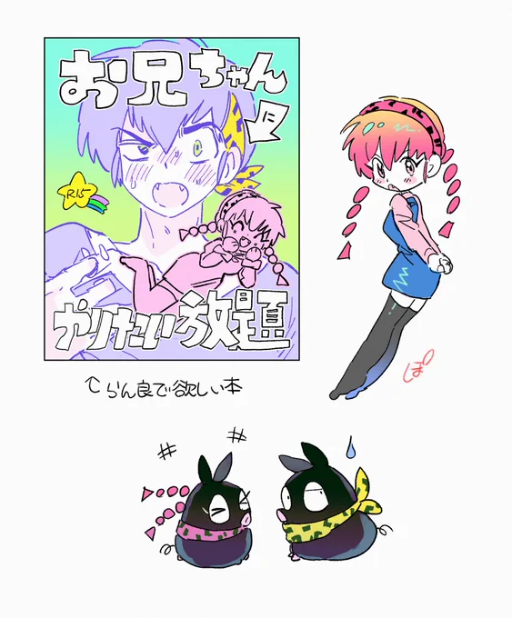 らん良(偽兄妹)の落書き 