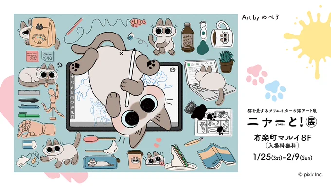 ついに今週末から! #ニャーと展 はじまる!
有楽町マルイ 8Fイベントスペースにて1月25日(土)～2月9日(日)やってるよ🐡
入場料無料でここだけのグッズとかあるのでお近くの方はぜひ🐱 